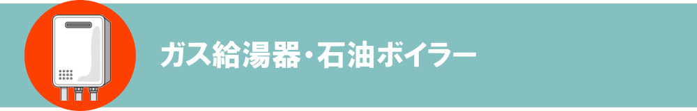 埼玉県さいたま市の大成住設／給湯器、浴室、浴槽、リフォーム、キッチン、トイレ、水漏れ