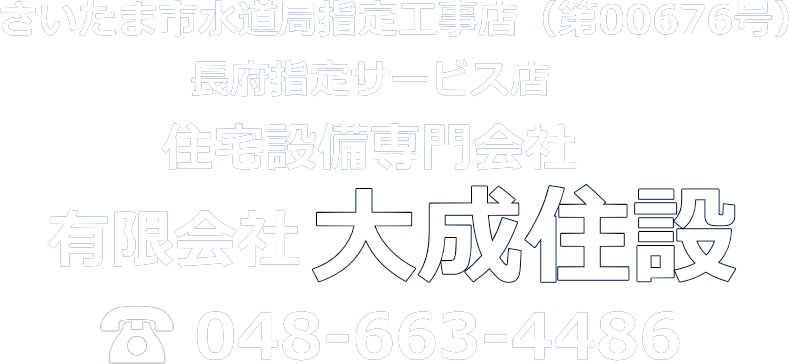 大成住設は埼玉県さいたま市大宮区の「住宅設備工事」の専門会社。「給湯器」「浴室」「キッチン」「トイレ」「洗面化粧台」の修繕、施工やリフォーム。