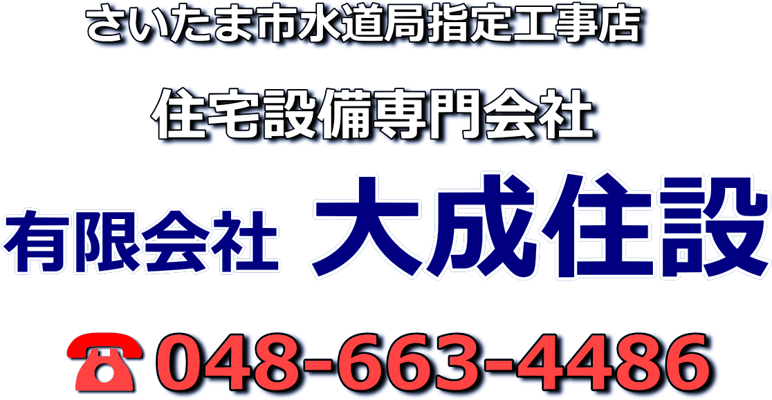 大成住設、埼玉県さいたま市の大成住設／給湯器、浴室、浴槽、リフォーム、キッチン、トイレ、水漏れ