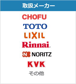 住宅設備工事の大成住設の取引メーカー。長府、ＴＯＴＯ、リクシル、リンナイ、ノーリツ、KVK