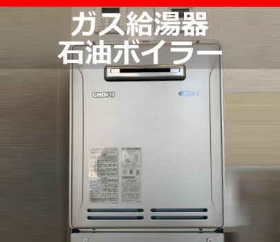 埼玉県さいたま市の大成住設／給湯器、浴室、浴槽、リフォーム、キッチン、トイレ、水漏れ